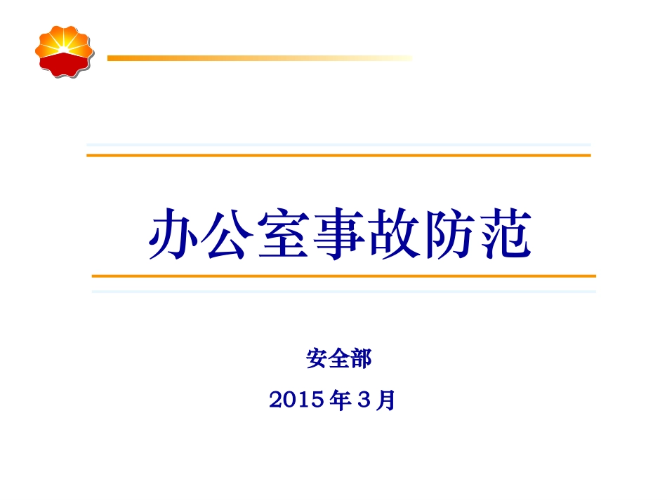 办公室事故防范(安全经验分享)_第1页