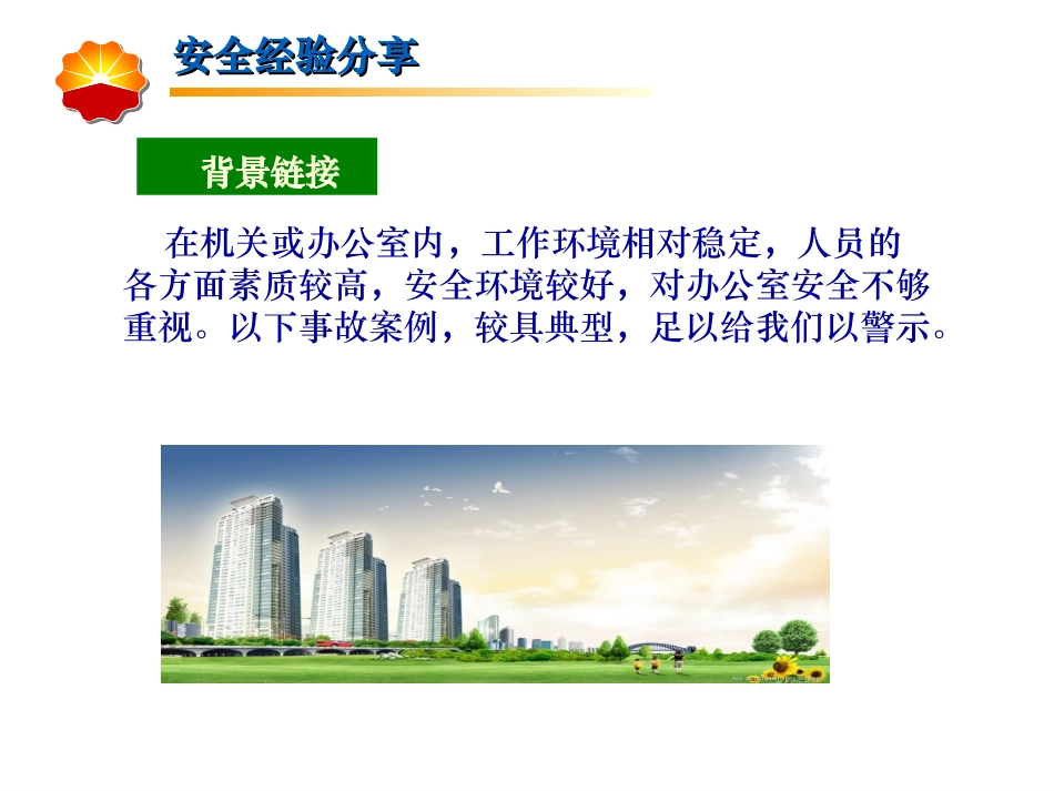 办公室事故防范(安全经验分享)_第2页