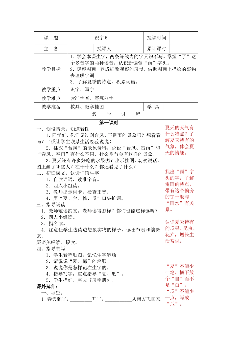 识字5教学设计1_第1页