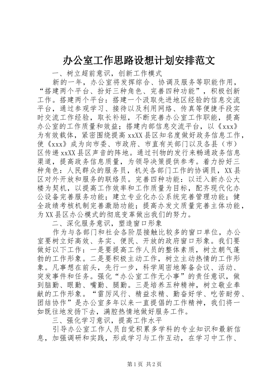 办公室工作思路设想计划安排范文_1_第1页