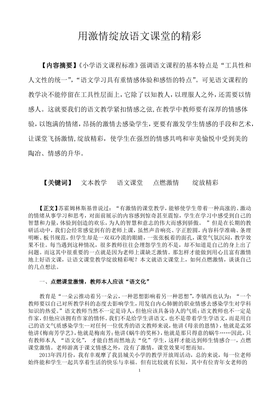 用激情绽放语文课堂的精彩1 (2)_第1页