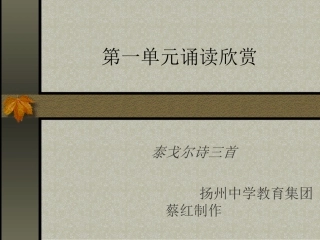 泰戈尔诗三首(苏教版)