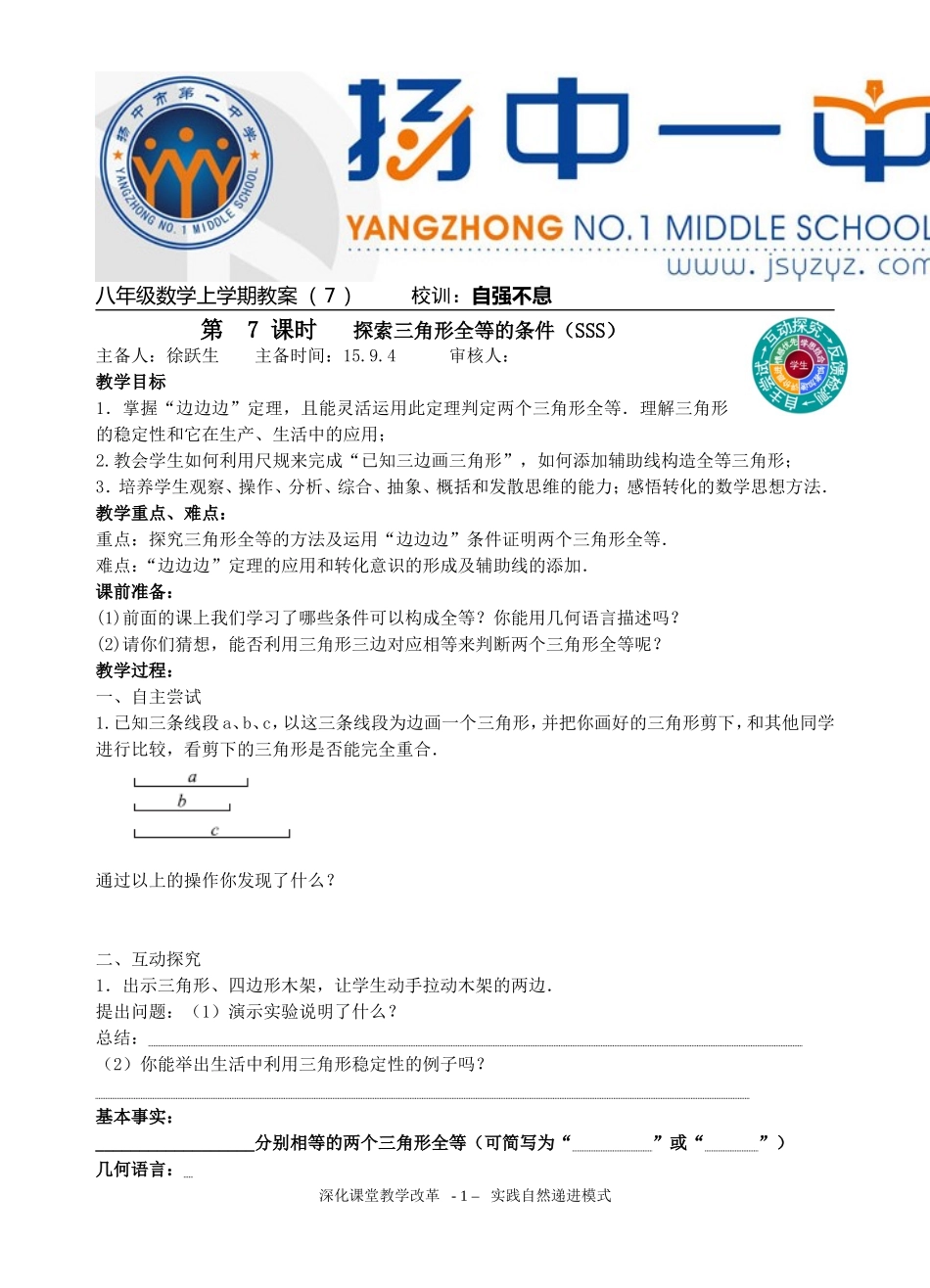探索三角形全等的条件SSS_第1页