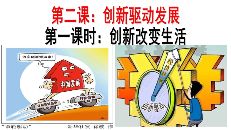 2.1创新改变生活-.pptx_第1页