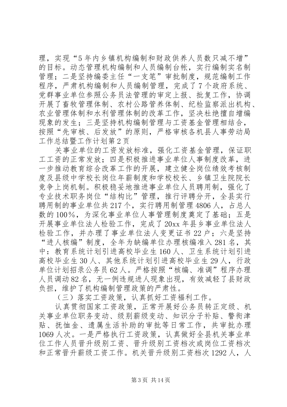 县人事劳动局工作总结暨工作计划_第3页
