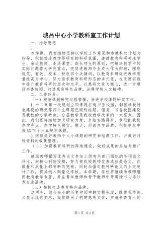 城吕中心小学教科室工作计划