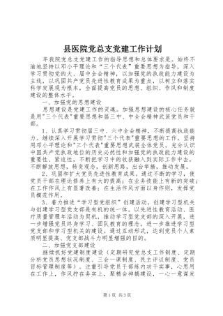 县医院党总支党建工作计划