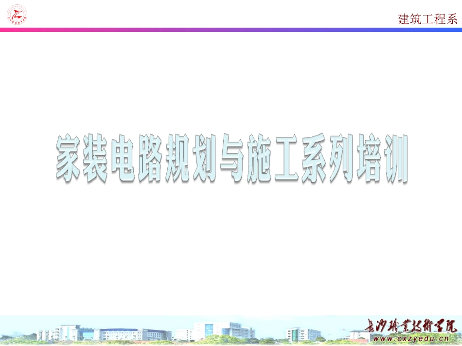 4.0 装修水电工培训_第一部分_线路规划_第1页