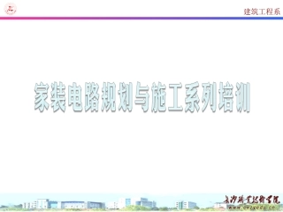 4.0 装修水电工培训_第一部分_线路规划