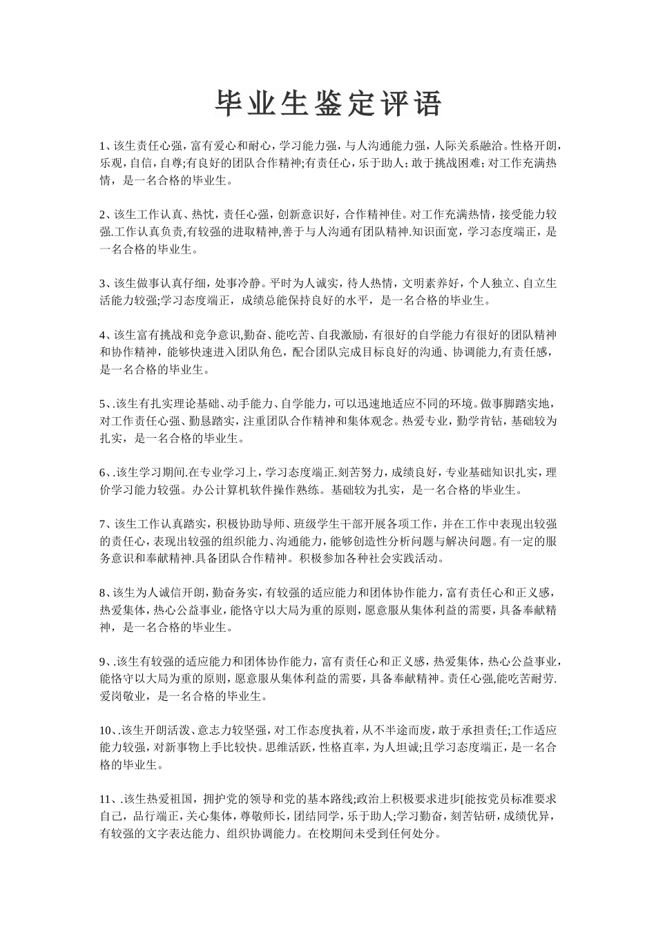 毕业生鉴定班主任评语_第1页