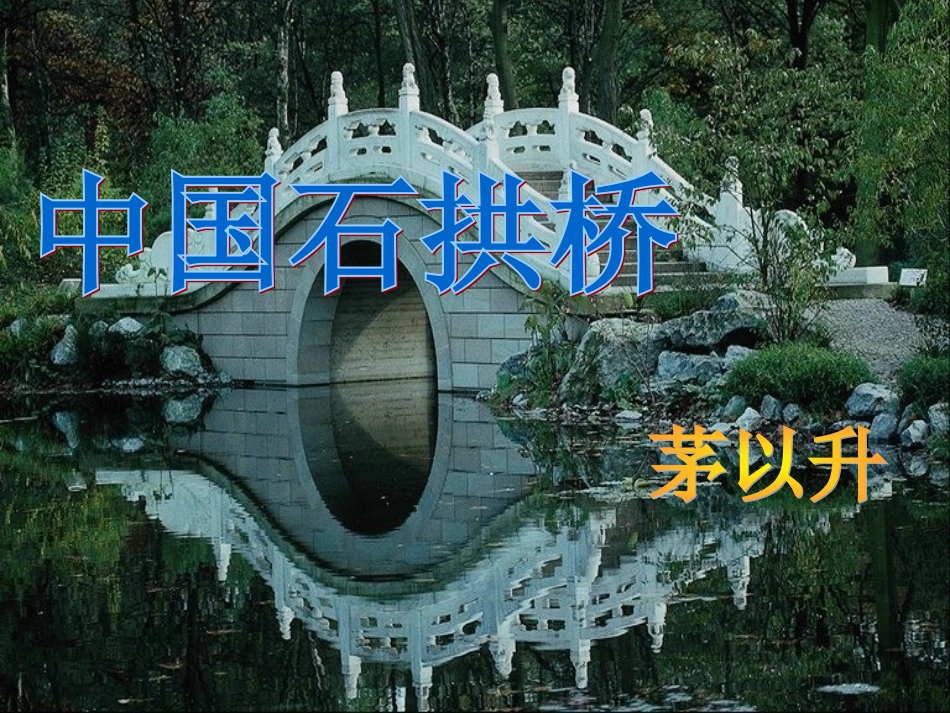 11.中国石拱桥(优秀课件).ppt_第1页