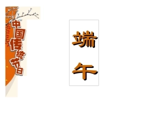 十一、端午日　1020