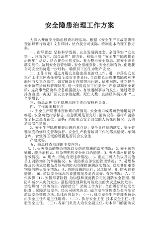 安全隐患治理方案