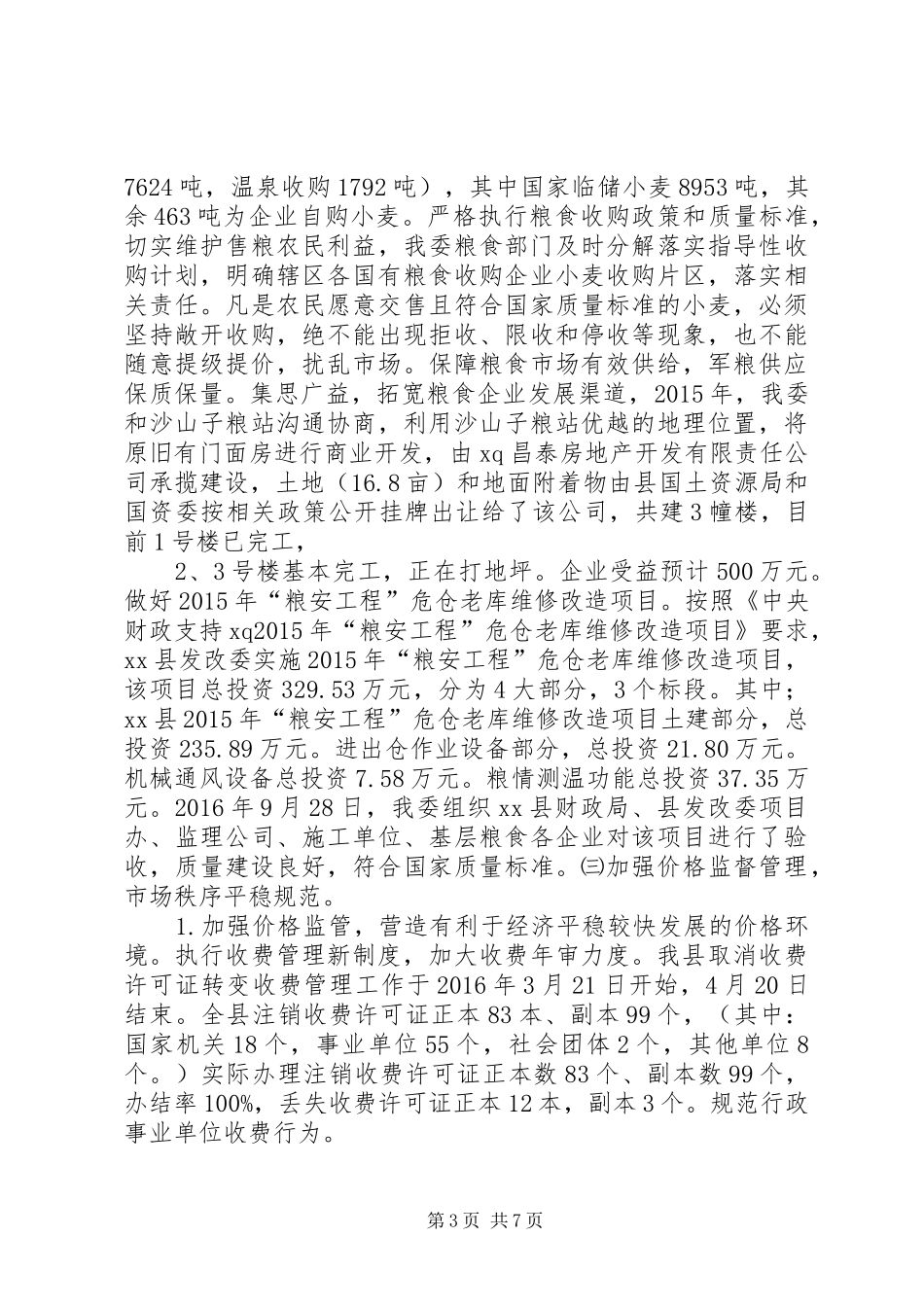 发展和改革委员会XX年工作总结及XX年工作计划_第3页