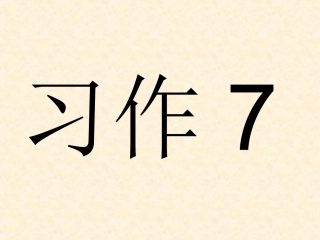 苏教版三下《习作7》
