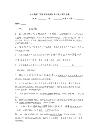 2016最新煤矿安全规程考试题及答案