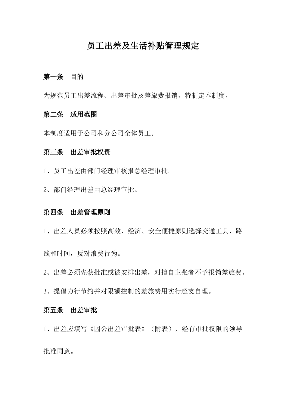 员工出差及生活补贴管理规定_第1页