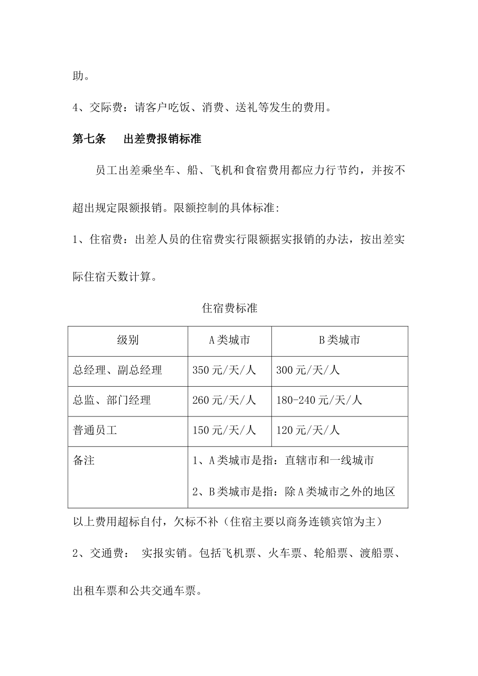 员工出差及生活补贴管理规定_第3页