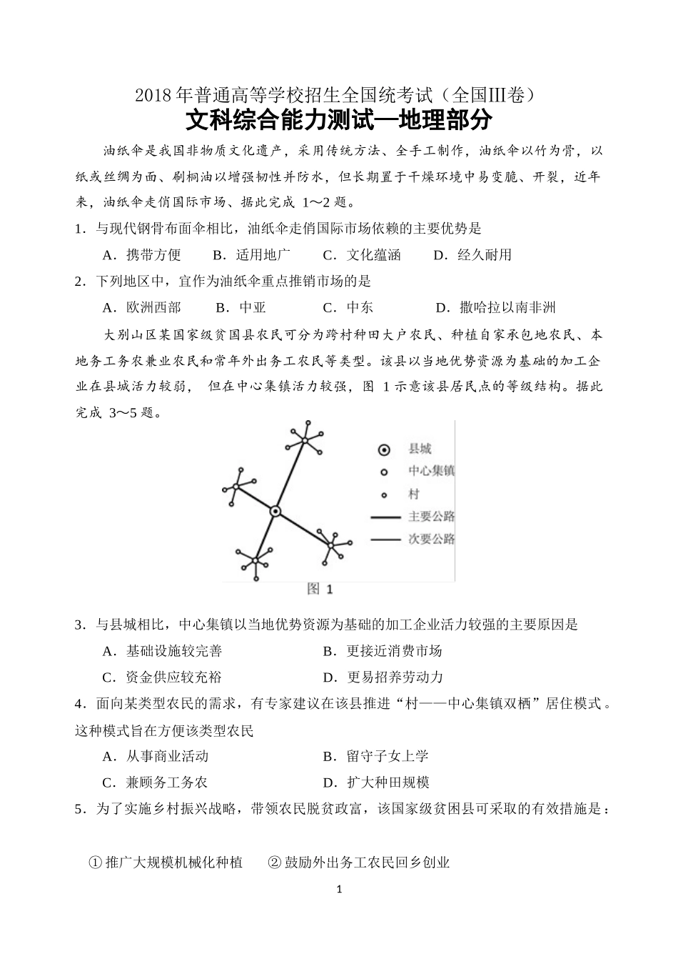 2018年高考文综地理部分全国Ⅲ卷(高清重绘)612校_第1页