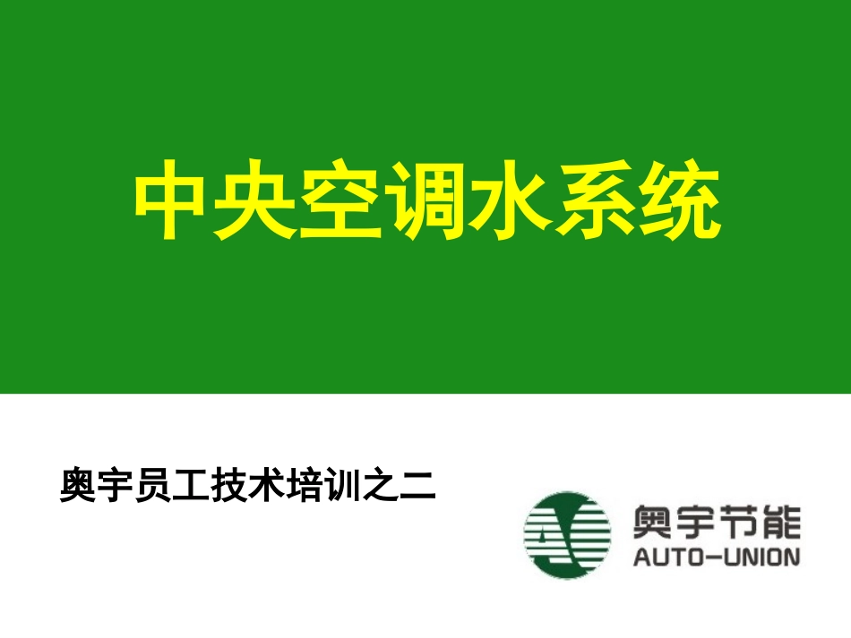 2、中央空调水系统_第2页