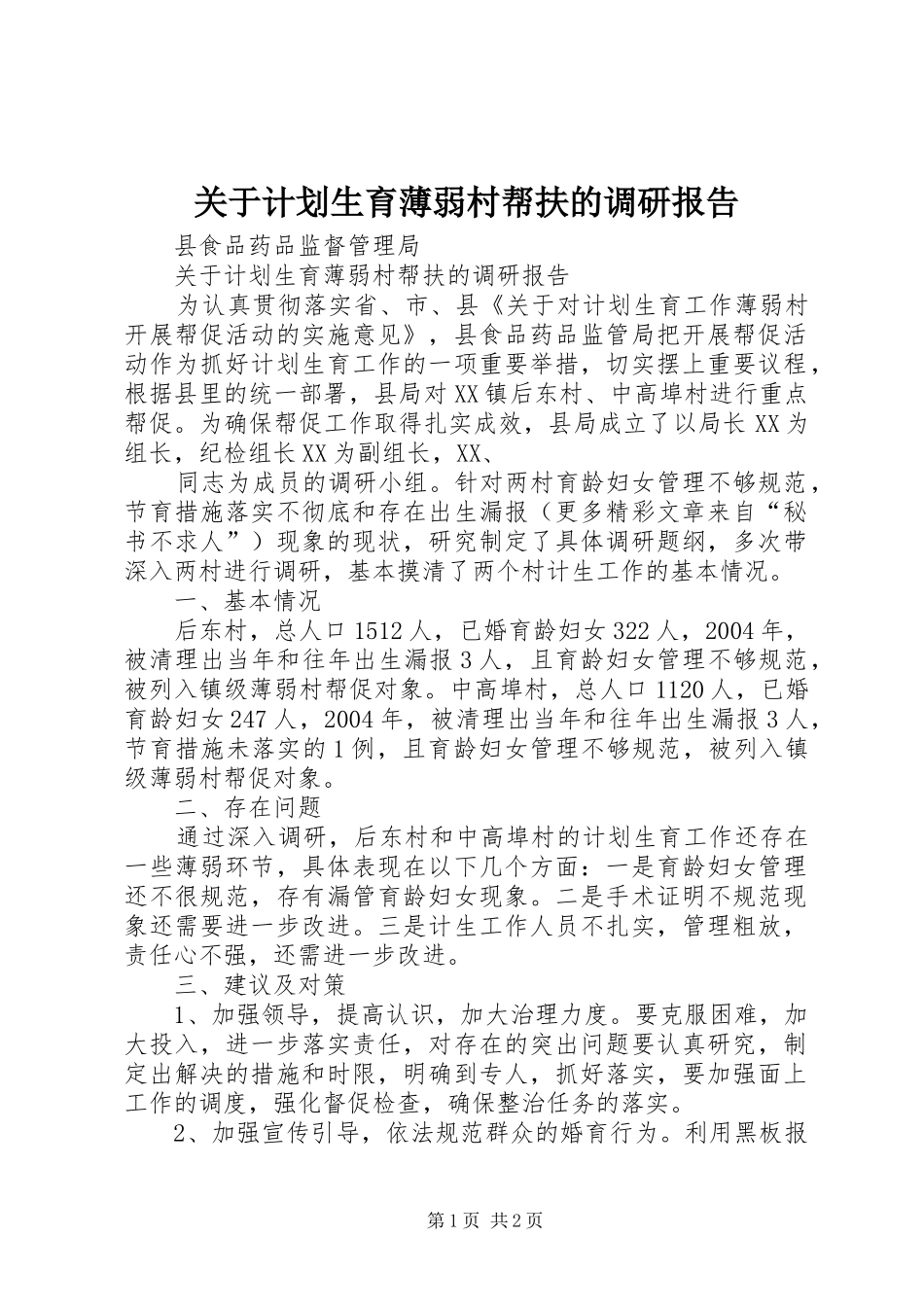 关于计划生育薄弱村帮扶的调研报告_第1页