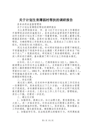 关于计划生育薄弱村帮扶的调研报告