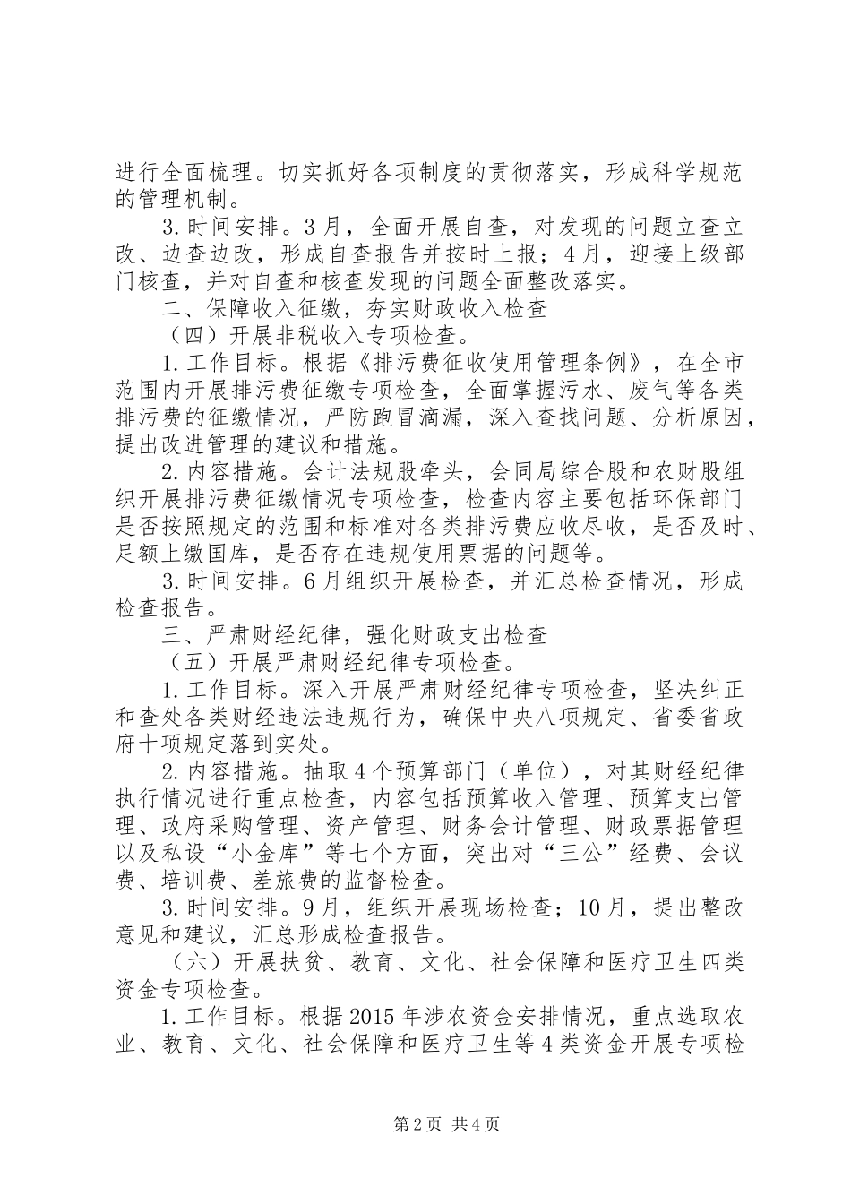 XX年度财政监督检查工作计划_第2页