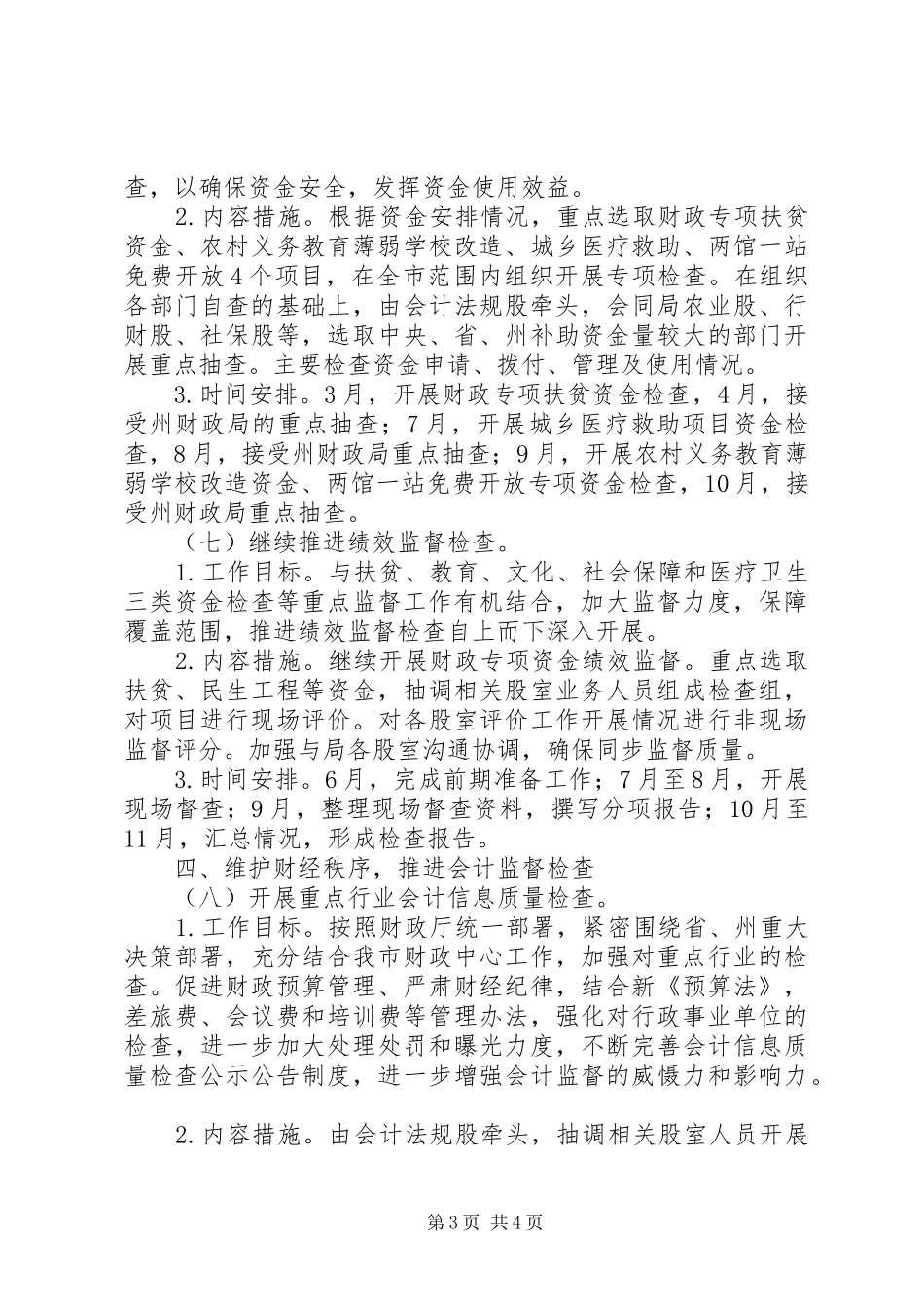 XX年度财政监督检查工作计划_第3页
