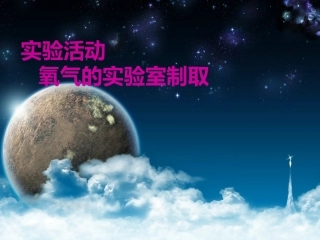 《到实验室去氧气的实验室制法》