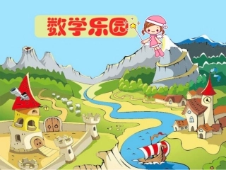 《数学乐园》