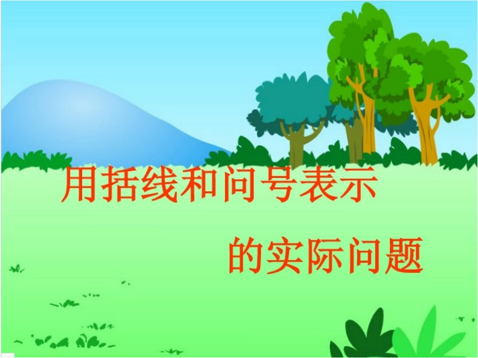 用扩线和？表示实际问题_第1页