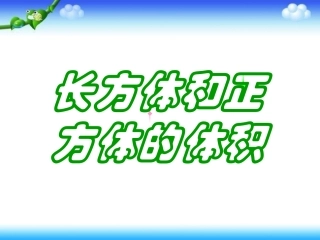 长方体和正方体的体积 (2)