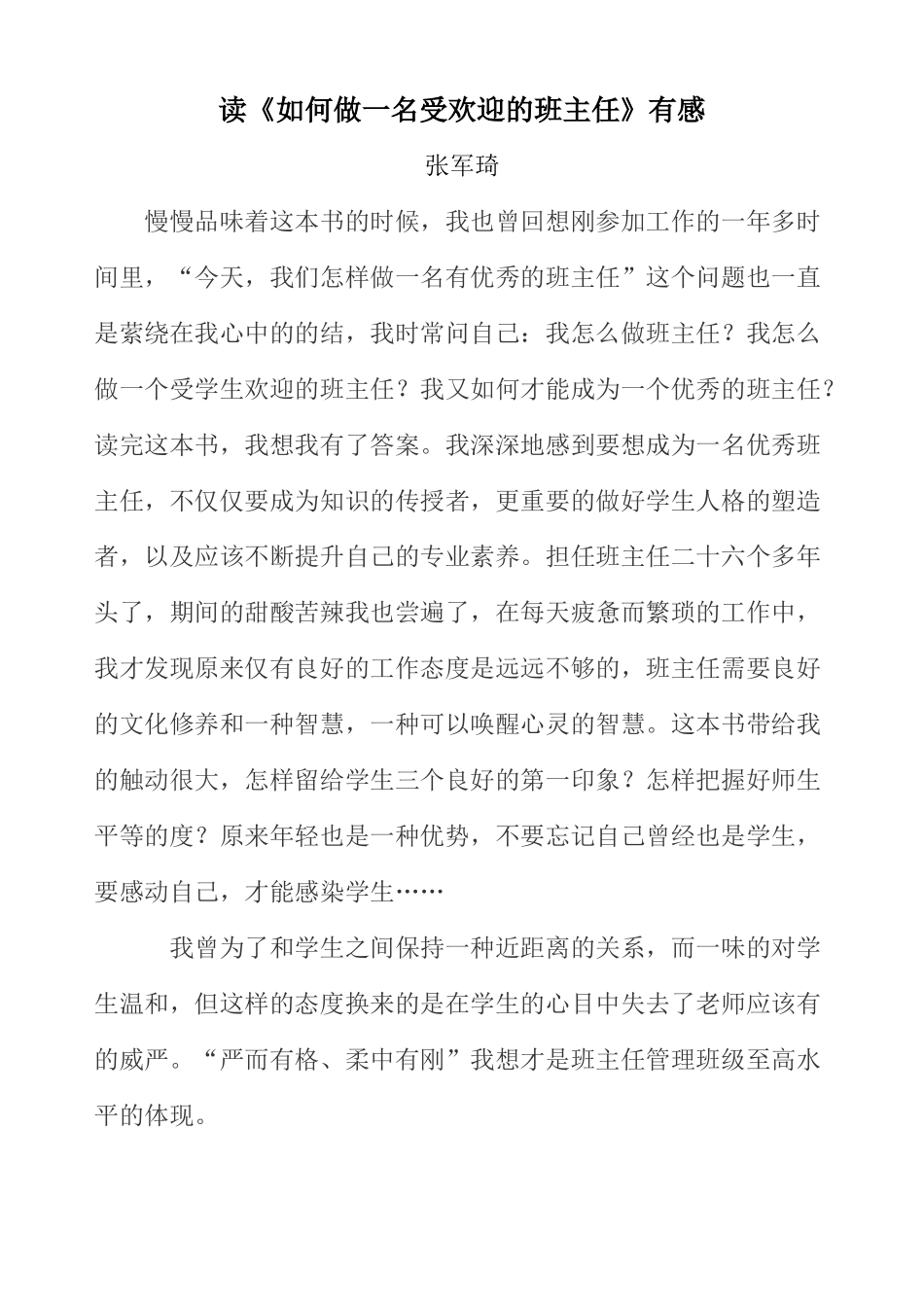 读《如何做一名受欢迎的班主任》有感_第1页