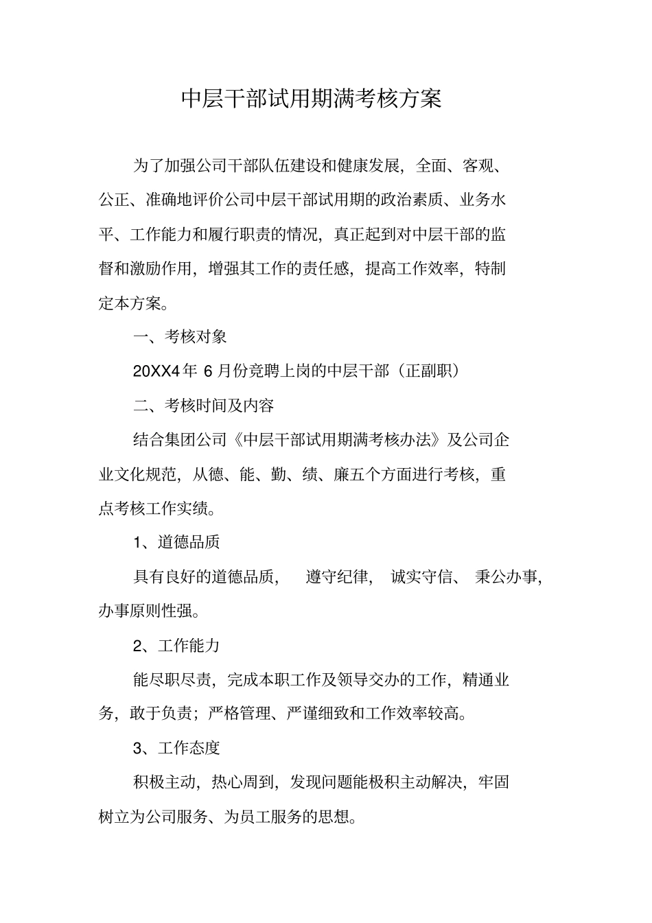 中层干部试用期满考核方案_第1页