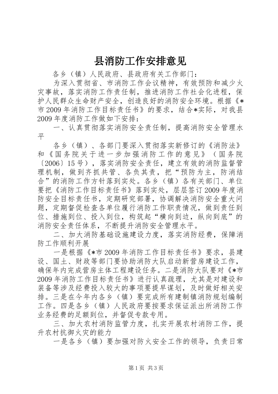 县消防工作安排意见_第1页