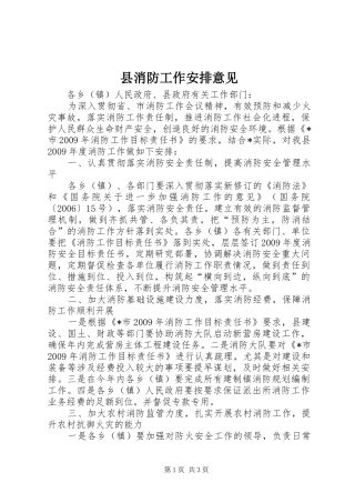 县消防工作安排意见
