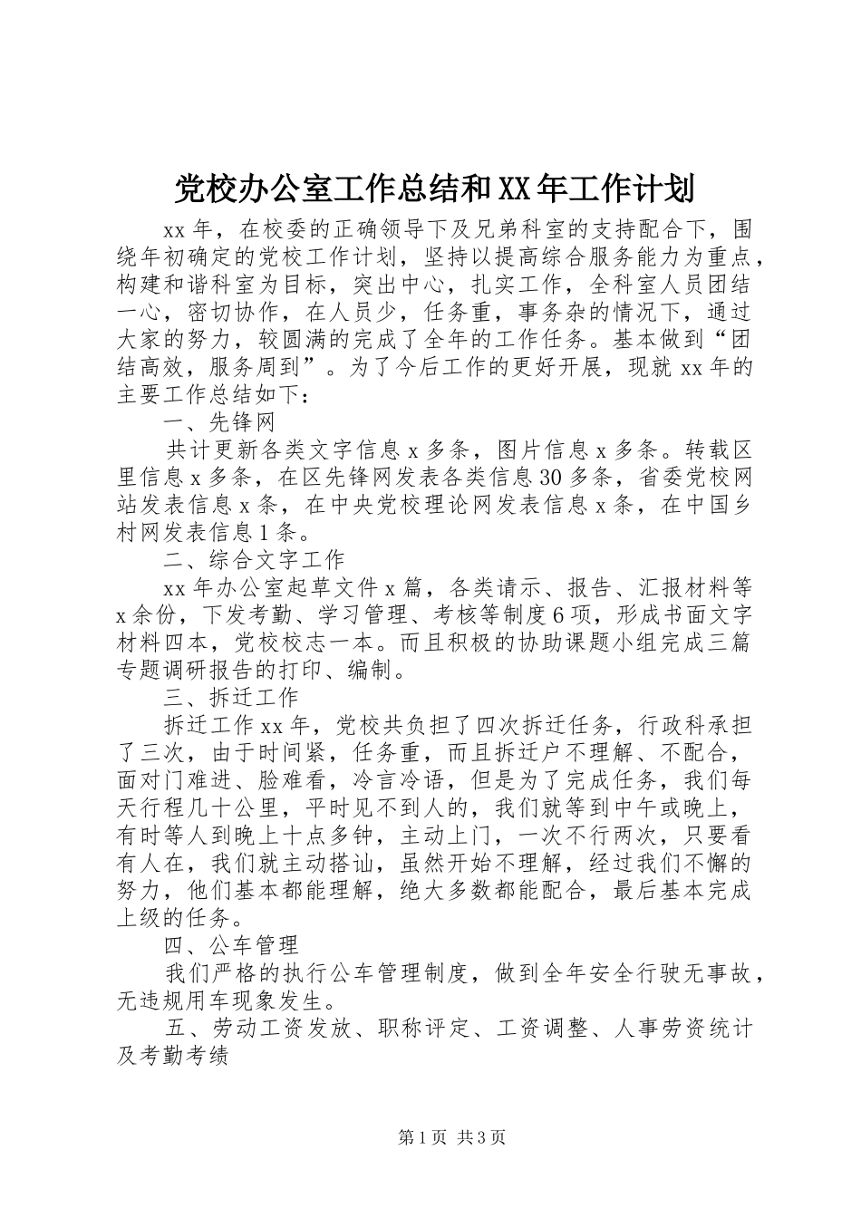 党校办公室工作总结和XX年工作计划_第1页