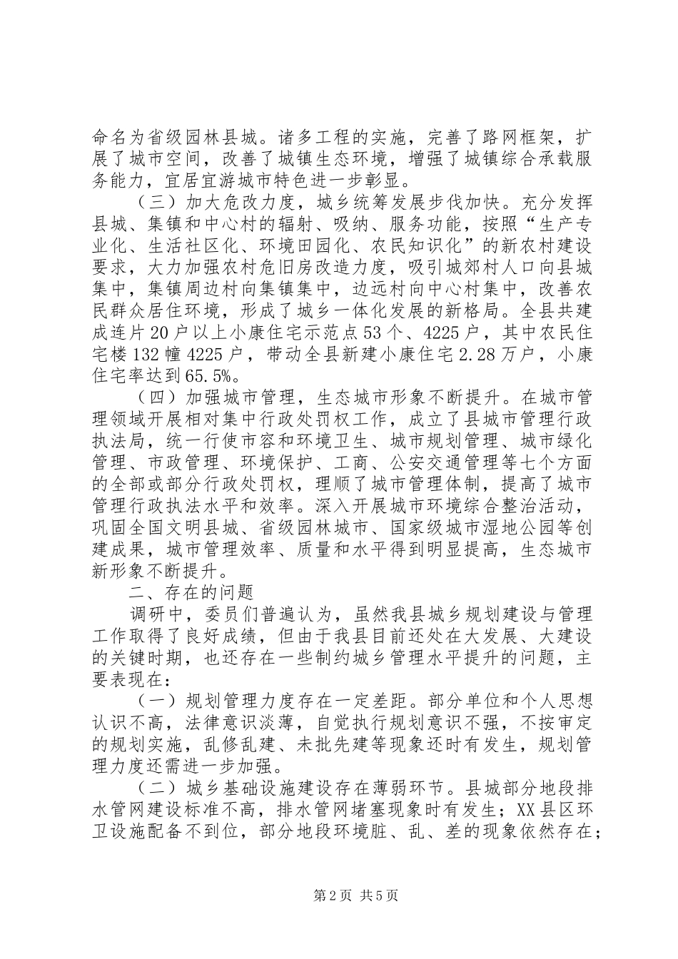 关于加强城乡规划建设与管理的调研报告_第2页