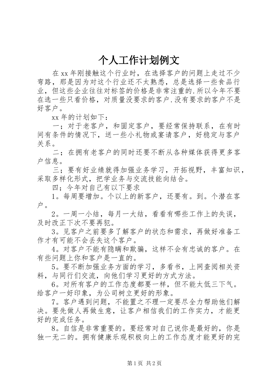 个人工作计划例文_第1页