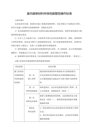 23室内装修材料环保性能管控操作标准