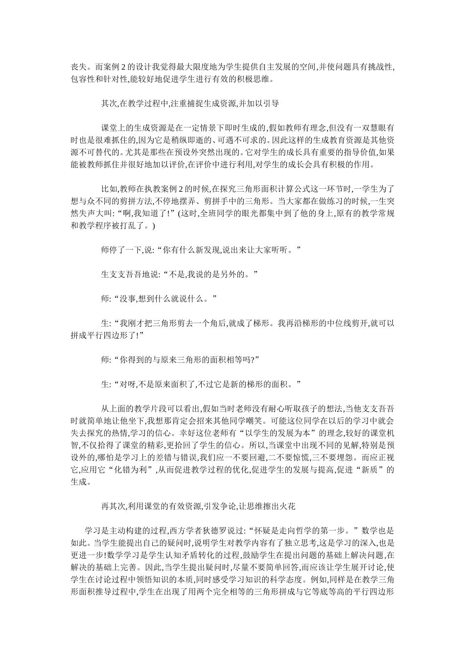 让预设与生成和谐相处_第2页