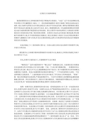 让预设与生成和谐相处