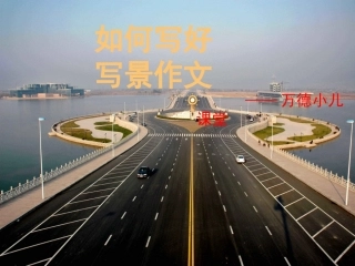 三年级写景作文指导