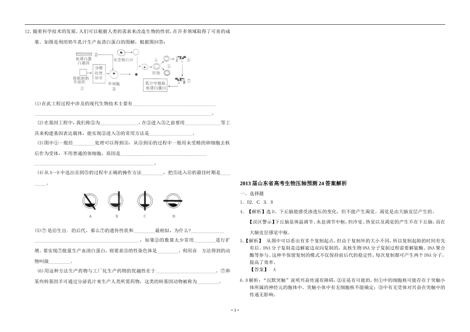 山东省2013届高考生物压轴预测试题24_第3页