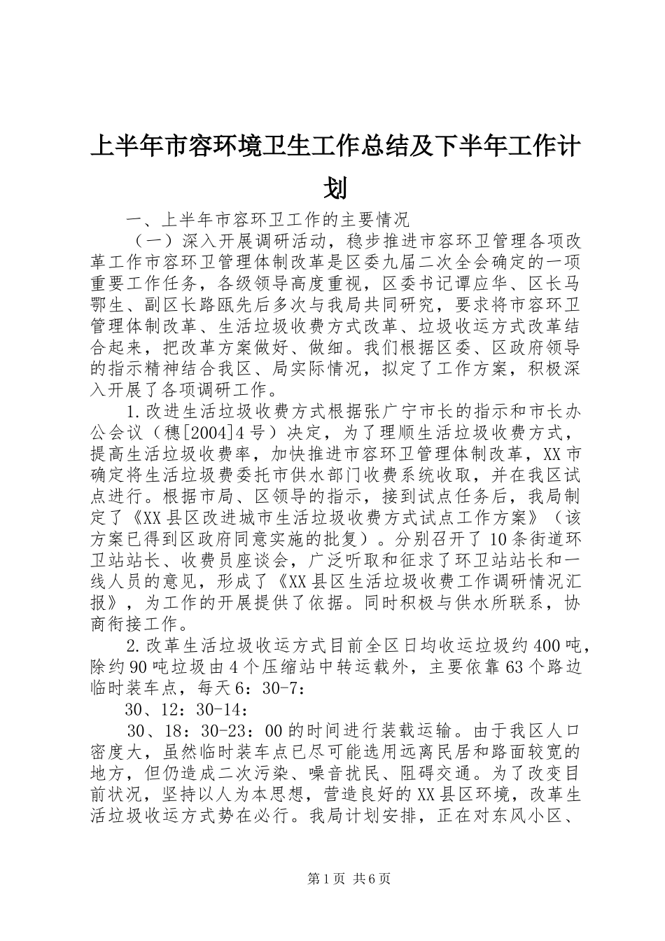 上半年市容环境卫生工作总结及下半年工作计划_第1页