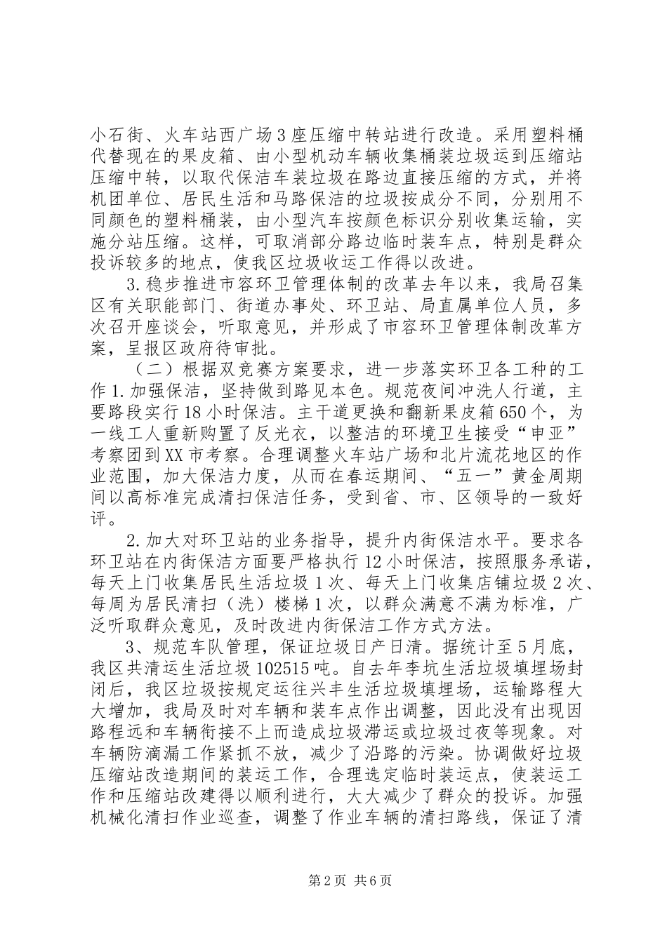 上半年市容环境卫生工作总结及下半年工作计划_第2页