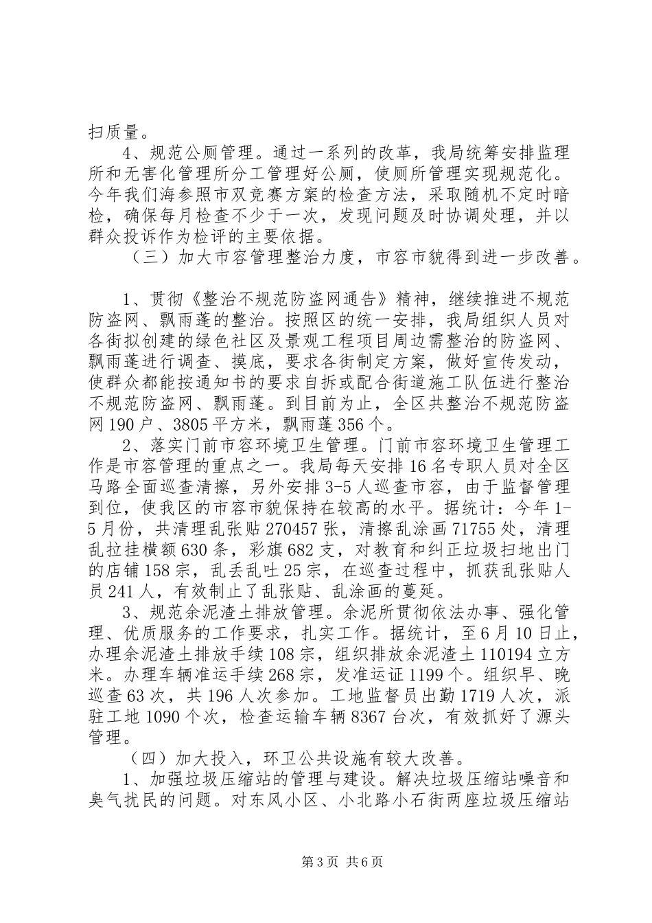 上半年市容环境卫生工作总结及下半年工作计划_第3页