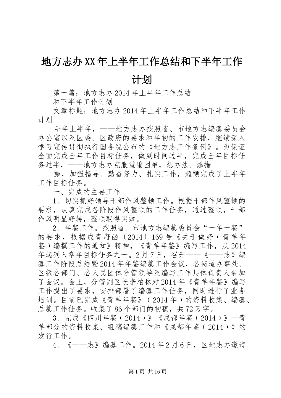 地方志办XX年上半年工作总结和下半年工作计划_第1页