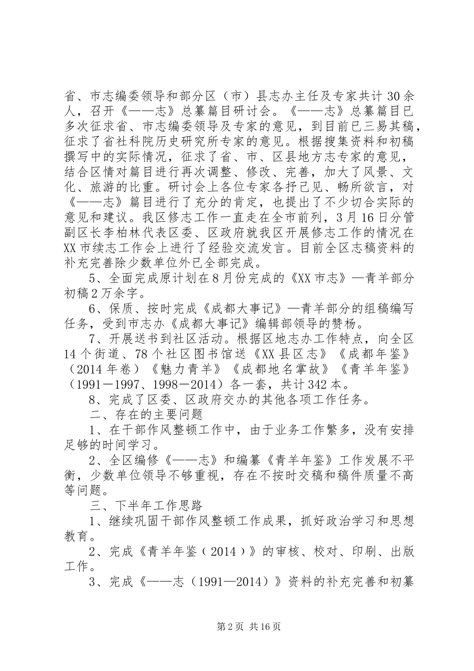 地方志办XX年上半年工作总结和下半年工作计划_第2页