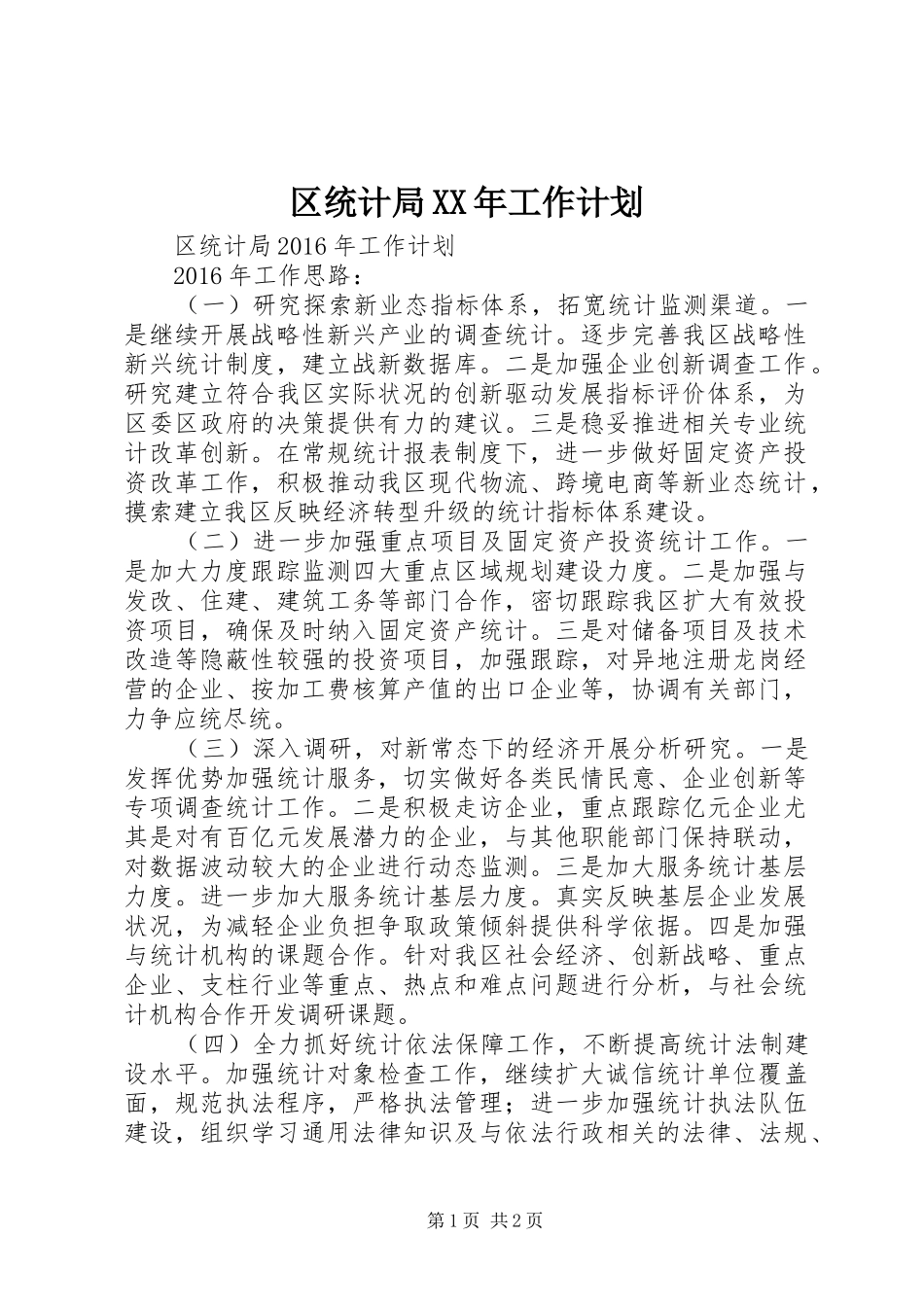 区统计局XX年工作计划_第1页